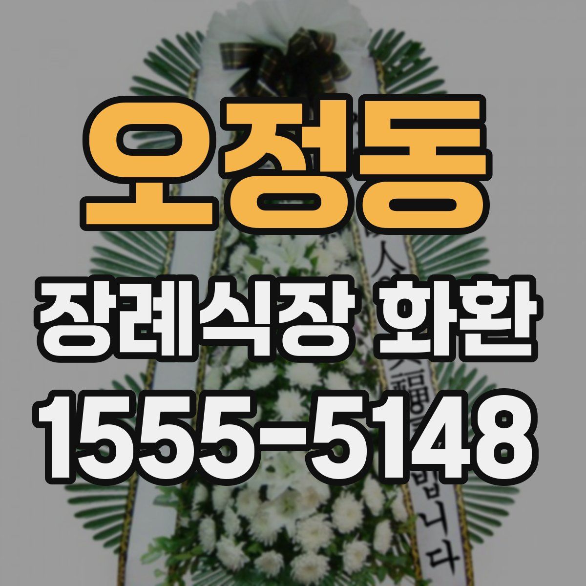 오정동 장례식장 화환