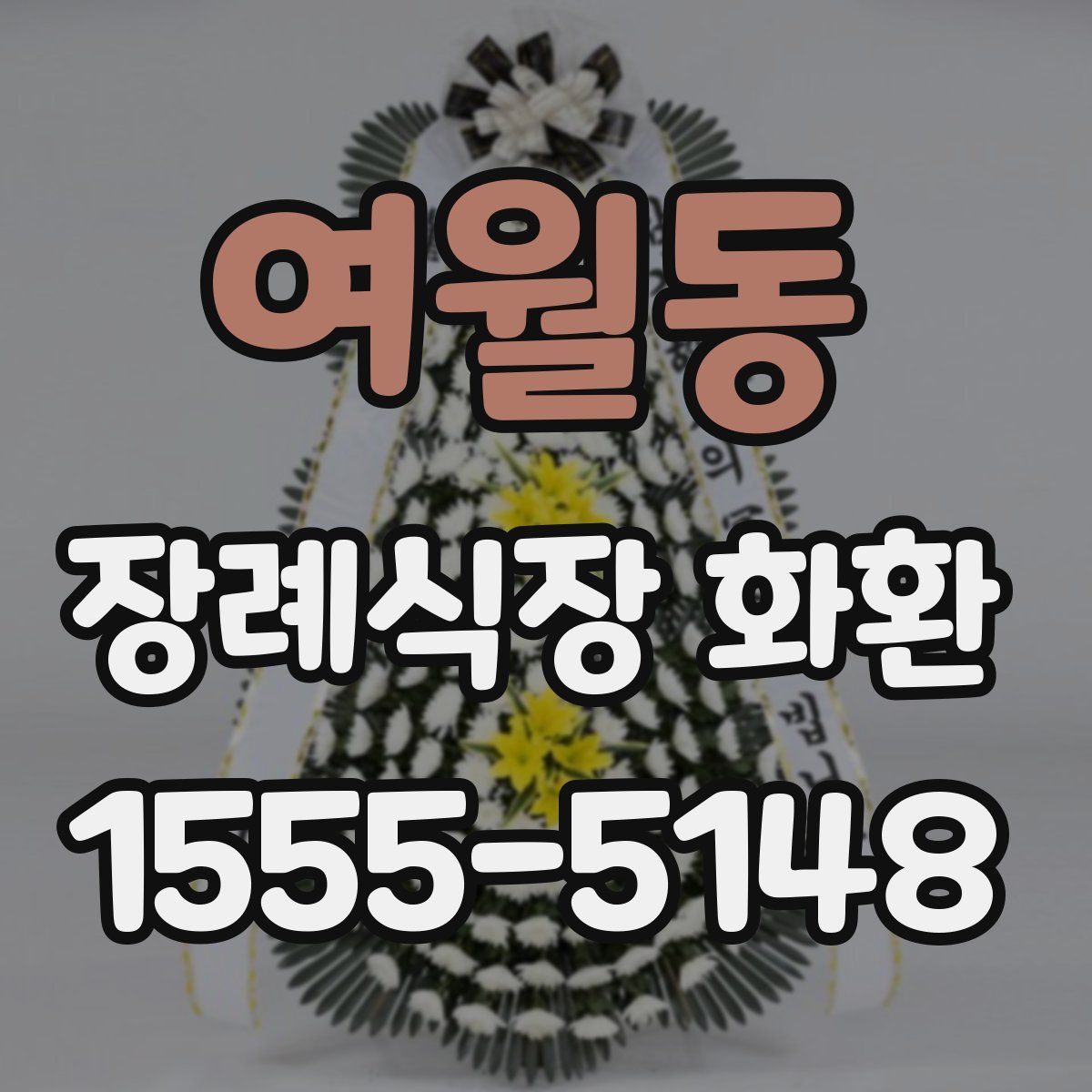 여월동 장례식장 화환