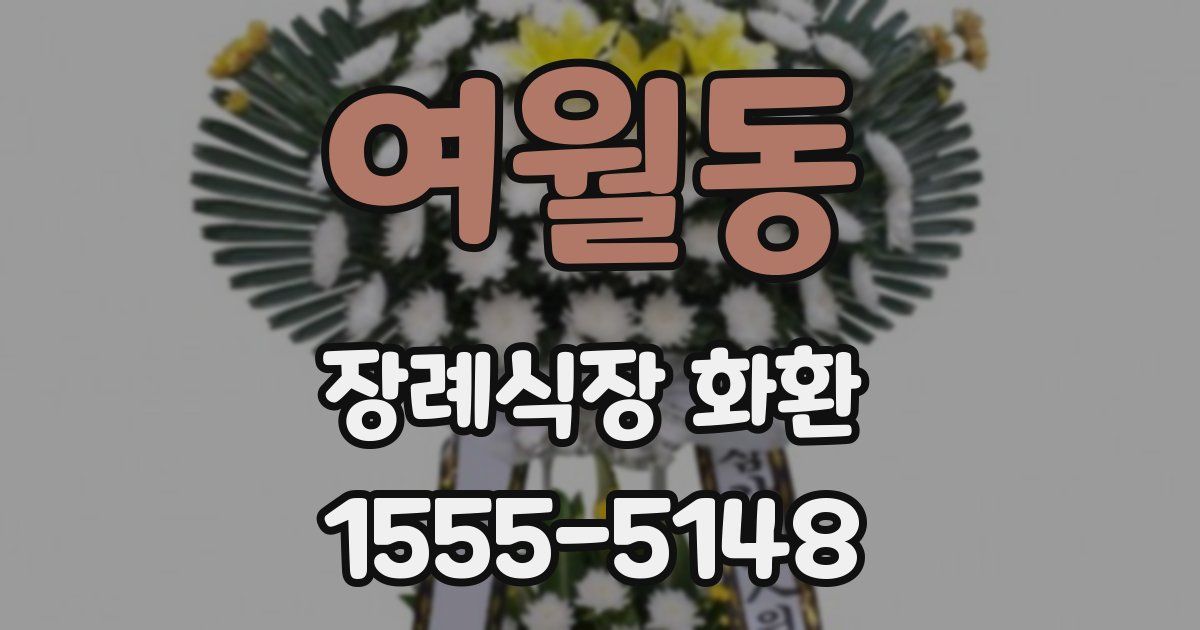여월동 장례식장 화환