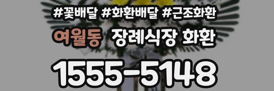 여월동 장례식장 화환