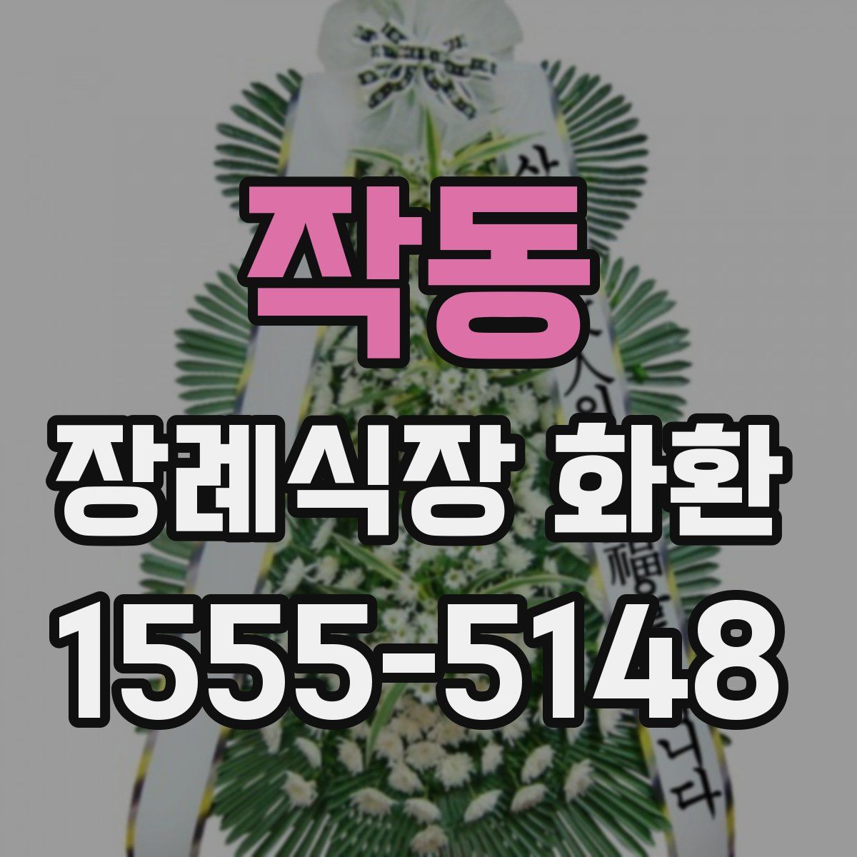 작동 장례식장 화환