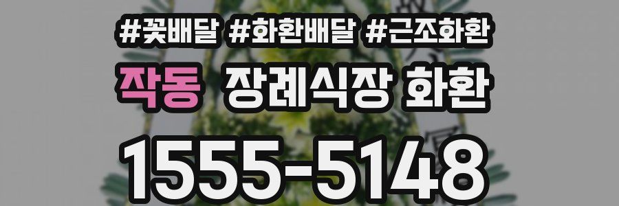 작동 장례식장 화환