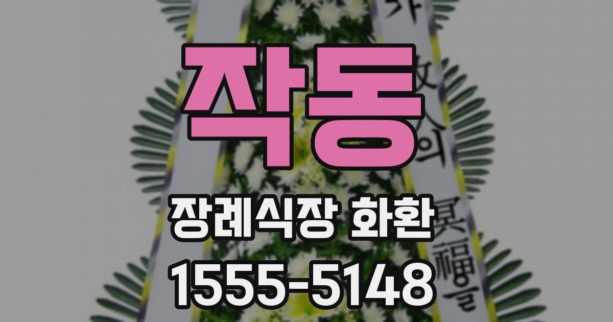 작동 장례식장 화환