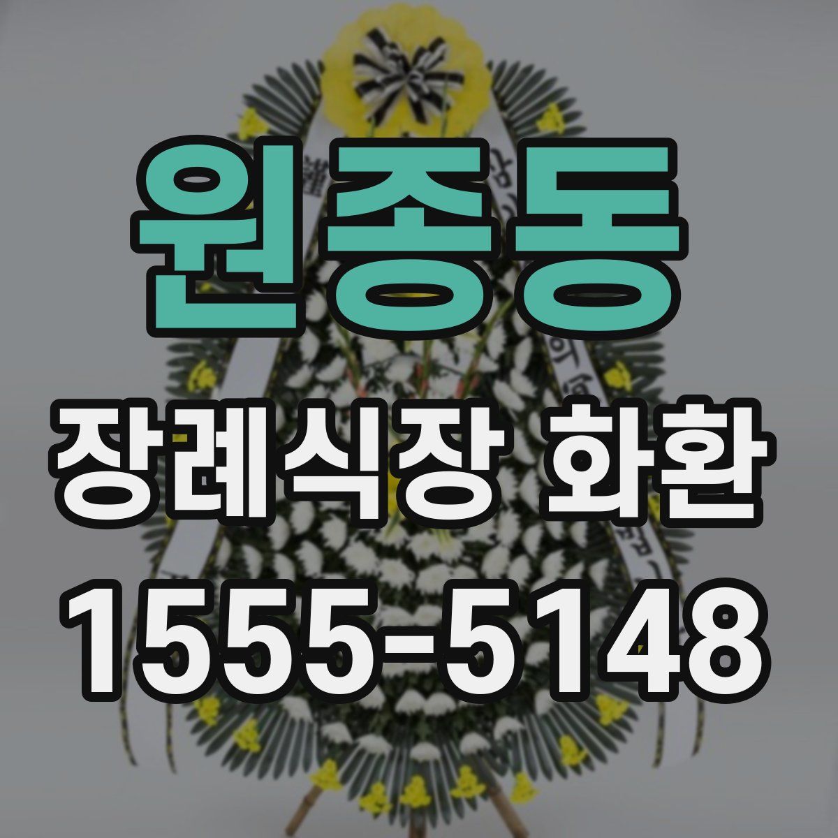 원종동 장례식장 화환
