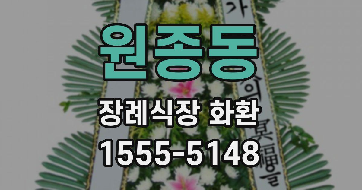 원종동 장례식장 화환
