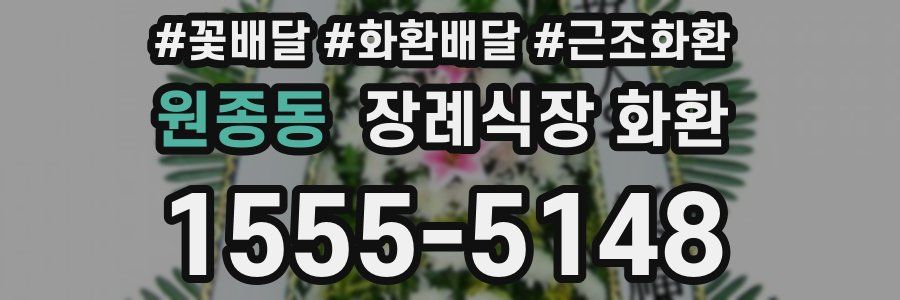 원종동 장례식장 화환