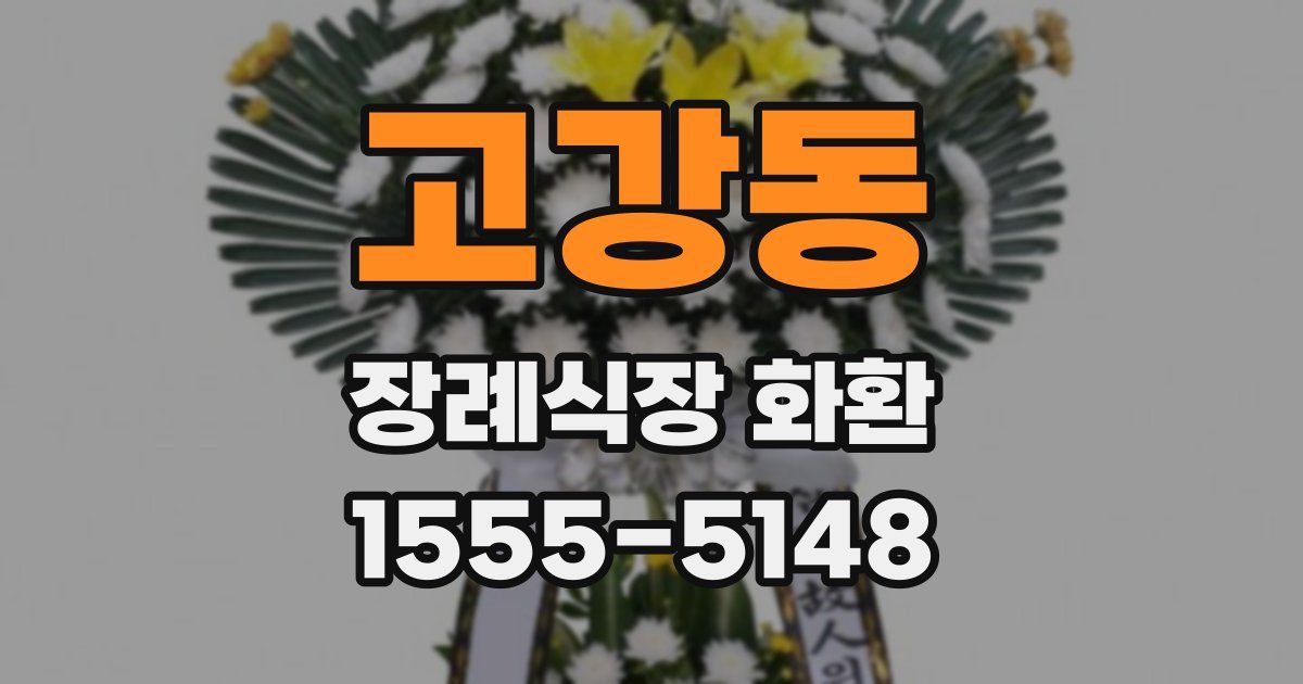 고강동 장례식장 화환