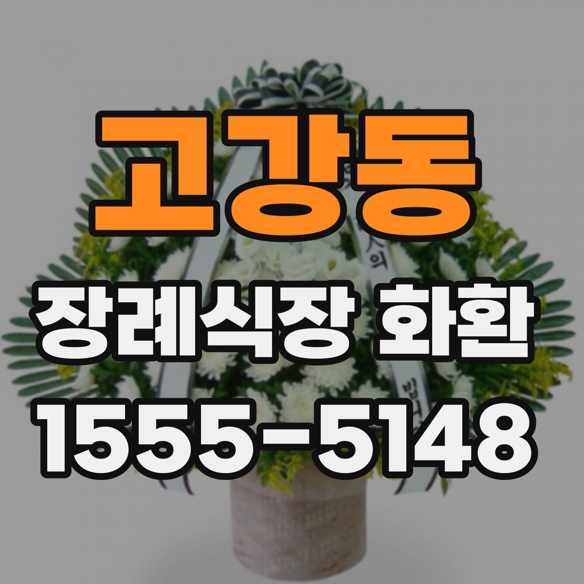 고강동 장례식장 화환