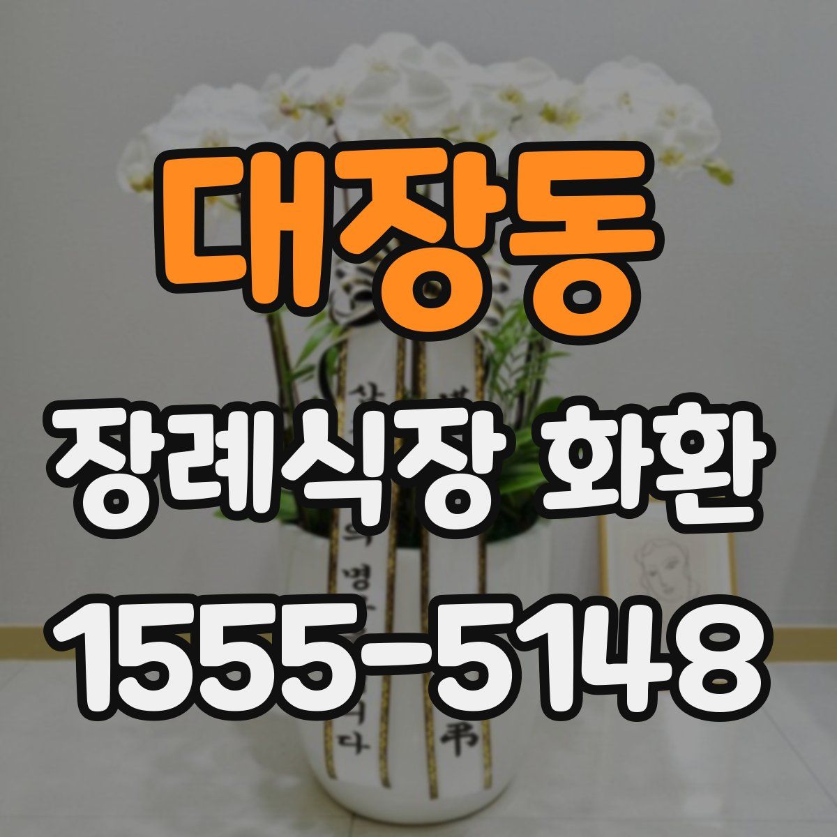 대장동 장례식장 화환