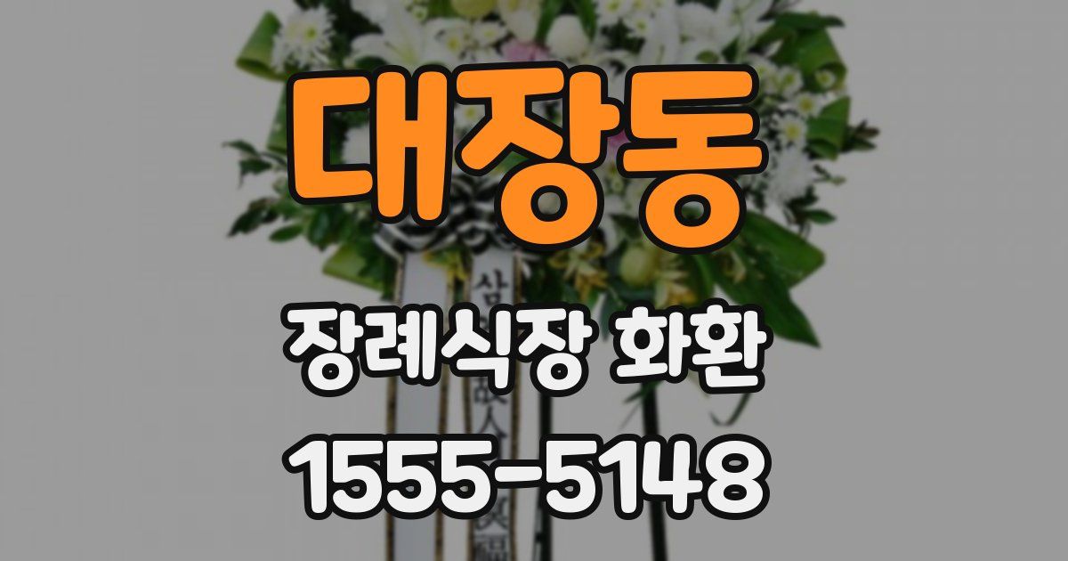 대장동 장례식장 화환