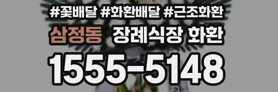 삼정동 장례식장 화환
