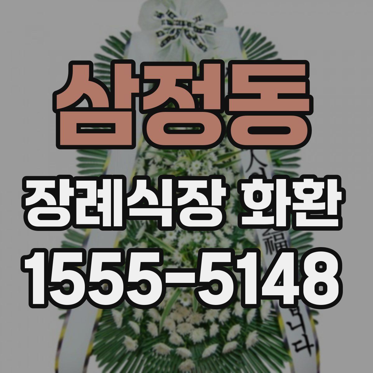 삼정동 장례식장 화환