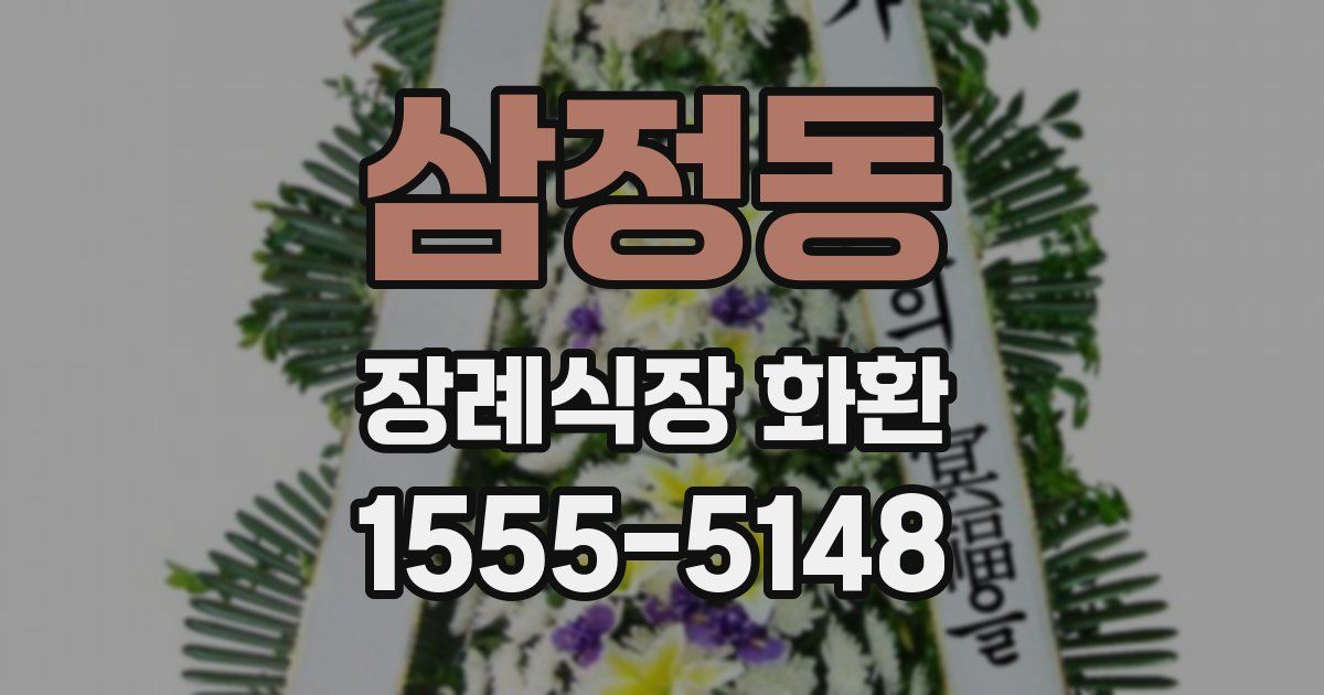 삼정동 장례식장 화환