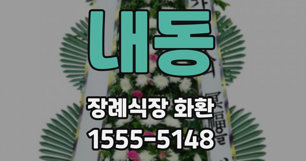 내동 장례식장 화환