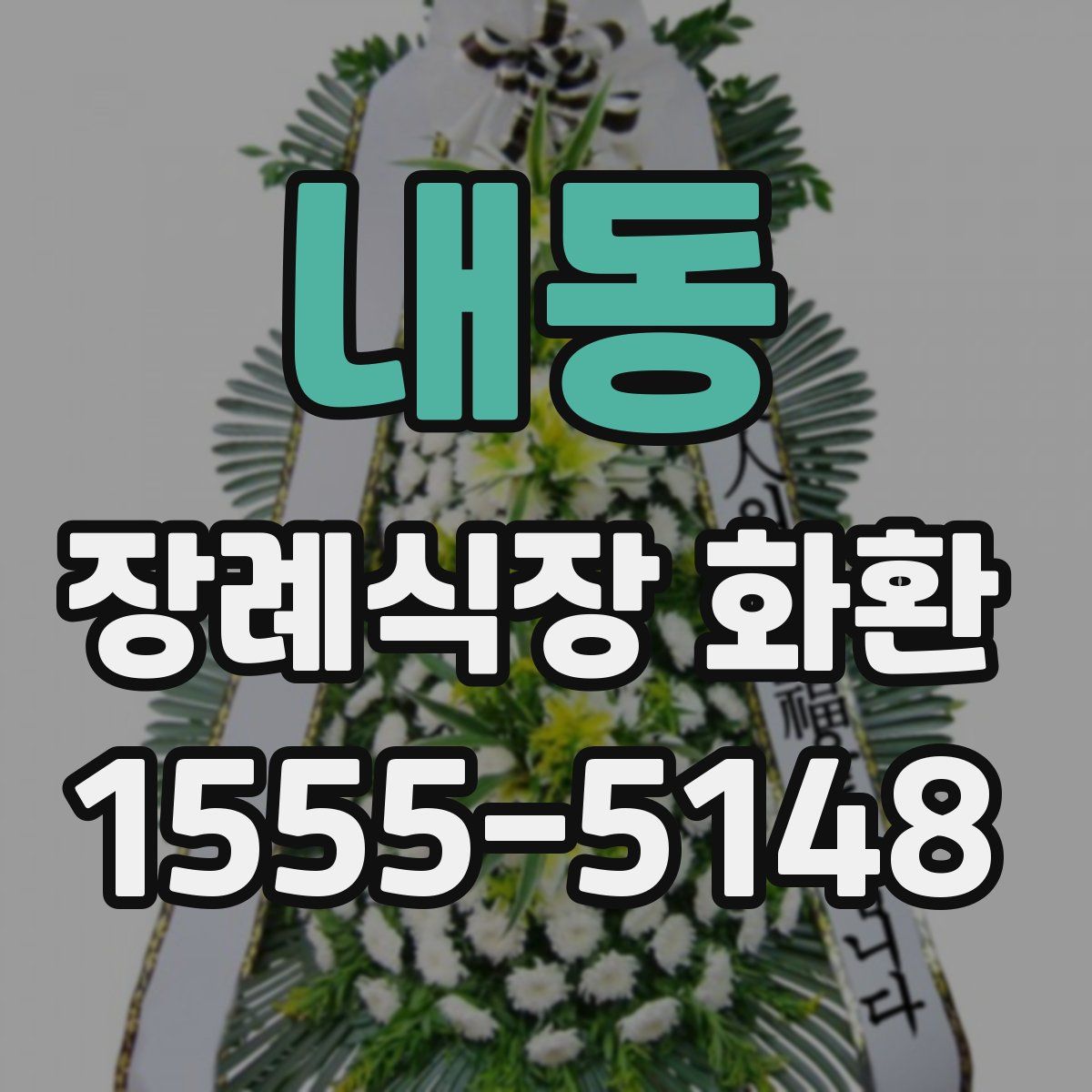 내동 장례식장 화환