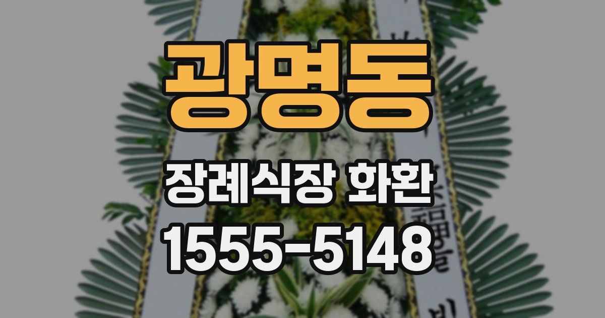 광명동 장례식장 화환