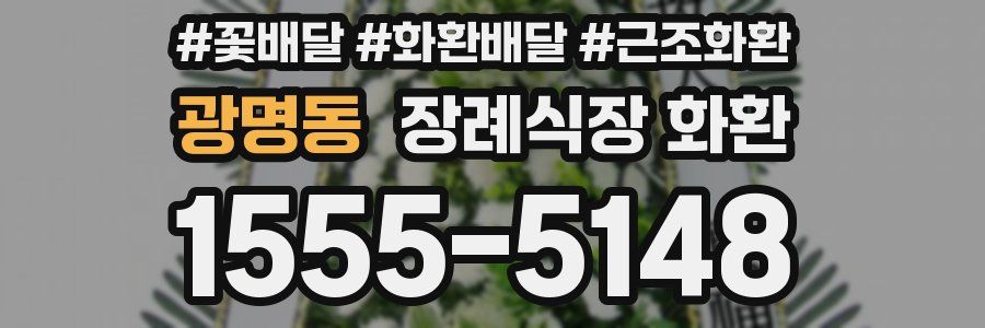 광명동 장례식장 화환