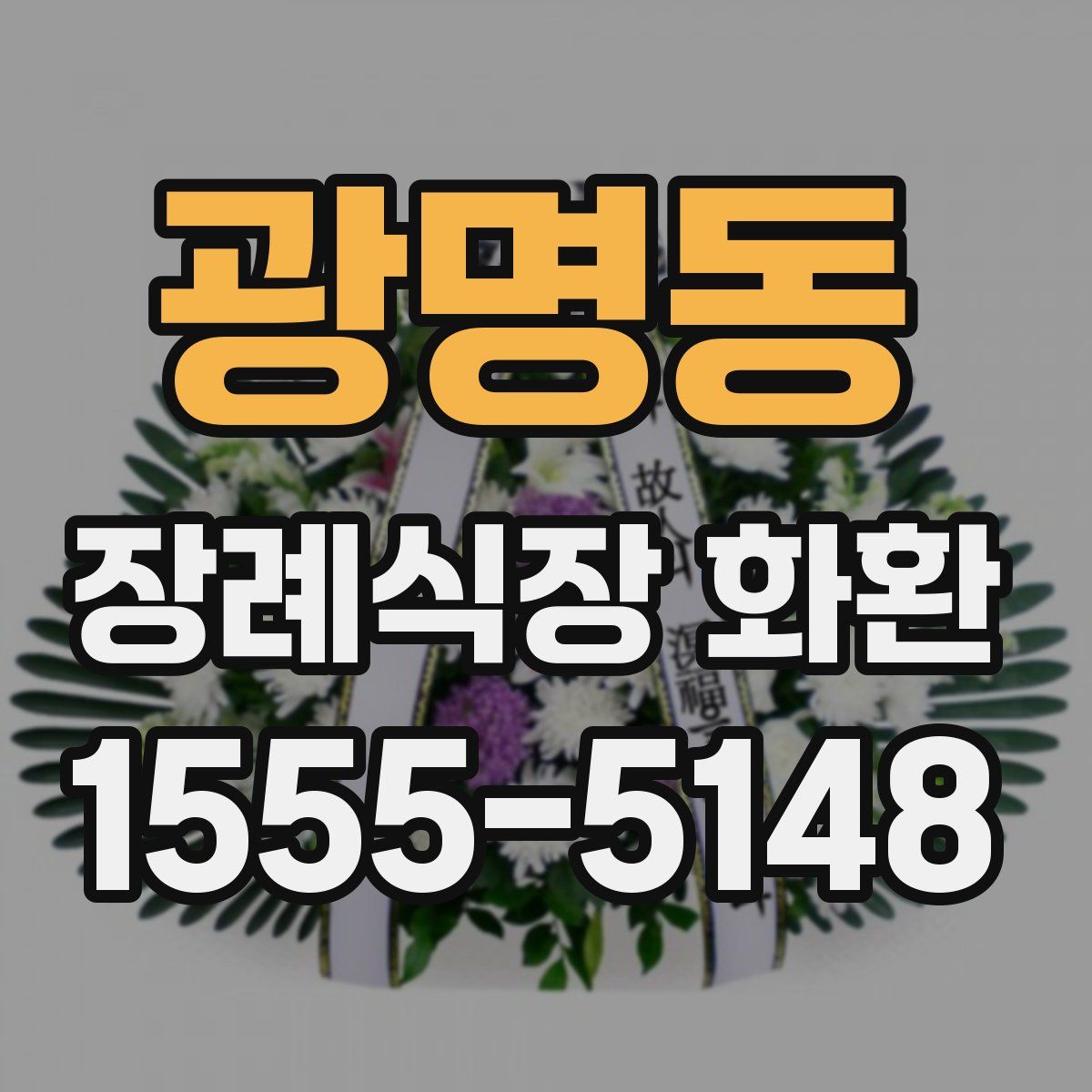 광명동 장례식장 화환