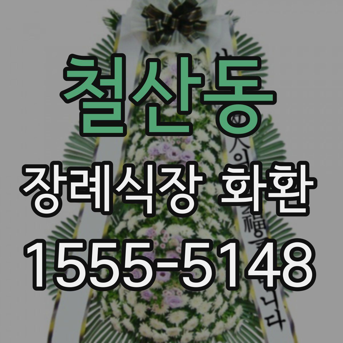 철산동 장례식장 화환