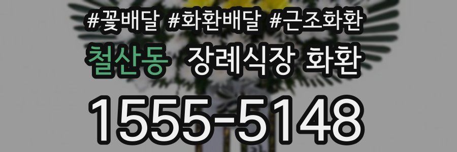철산동 장례식장 화환