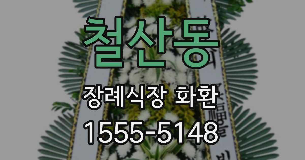 철산동 장례식장 화환
