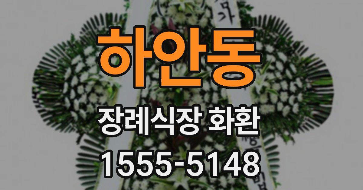 하안동 장례식장 화환