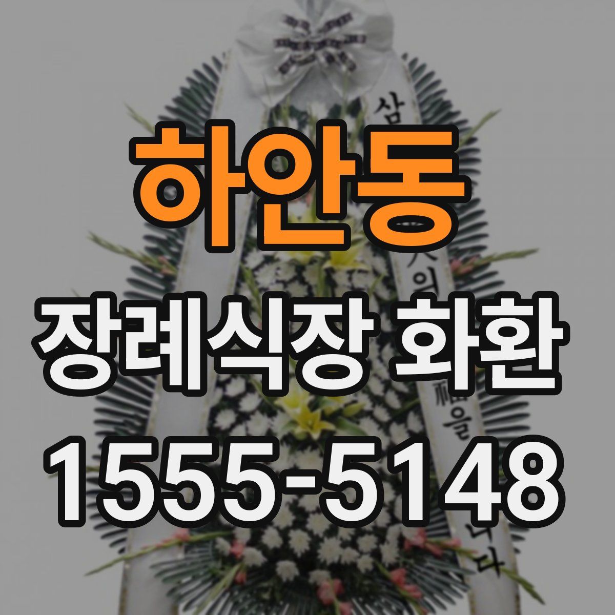 하안동 장례식장 화환