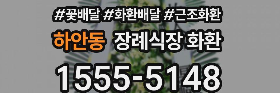 하안동 장례식장 화환