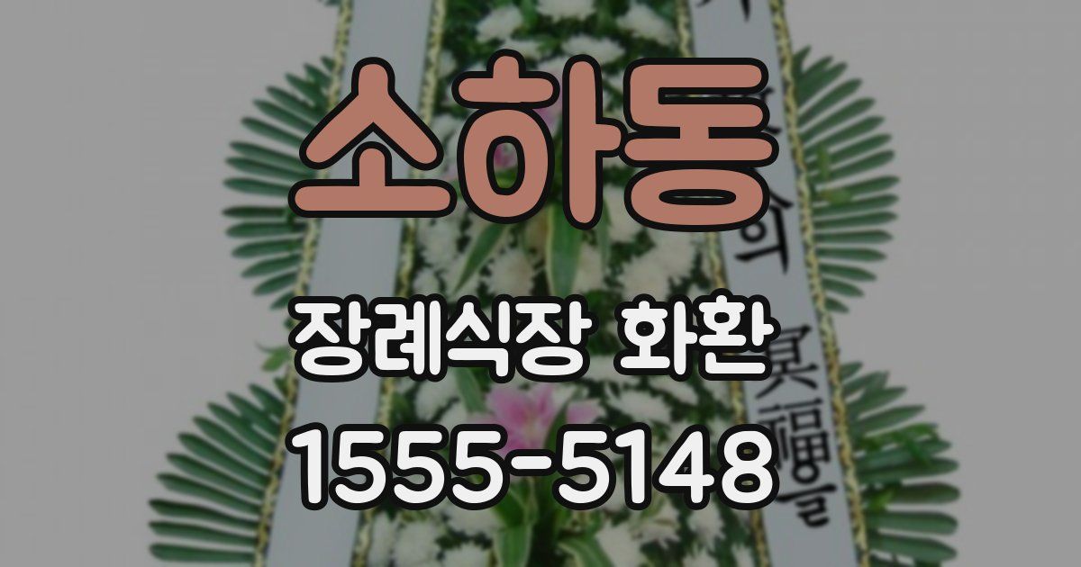 소하동 장례식장 화환