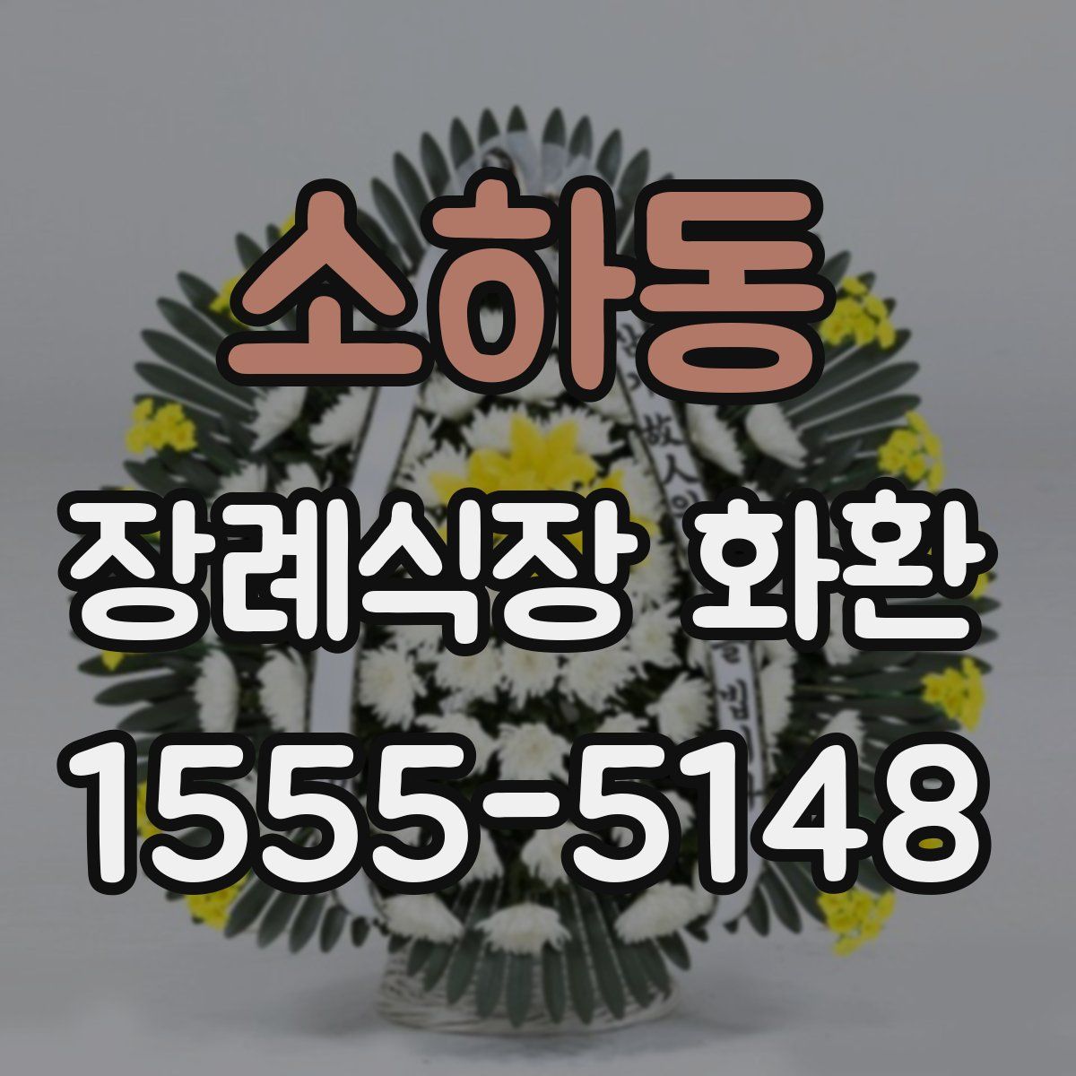 소하동 장례식장 화환