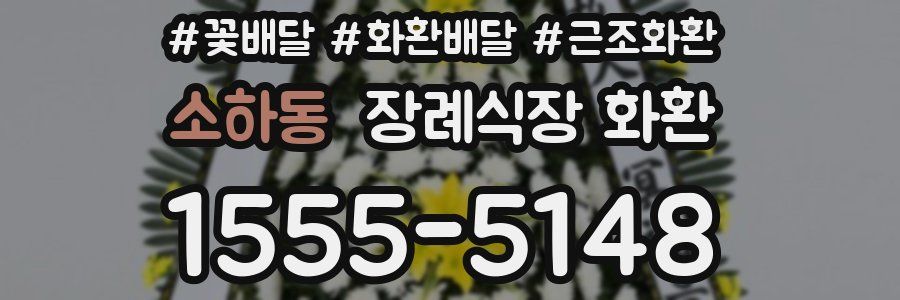 소하동 장례식장 화환