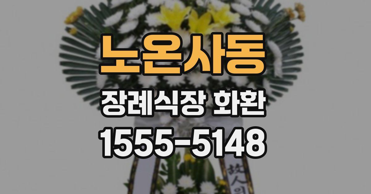 노온사동 장례식장 화환