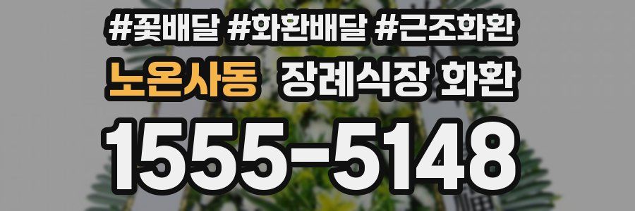 노온사동 장례식장 화환