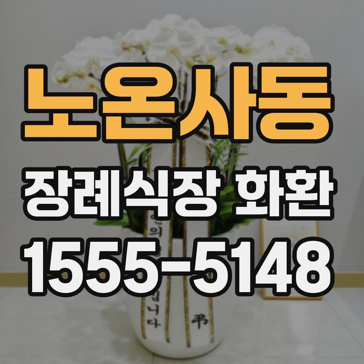 노온사동 장례식장 화환