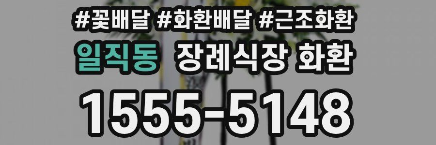 일직동 장례식장 화환
