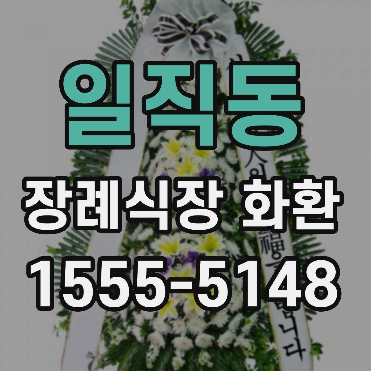 일직동 장례식장 화환