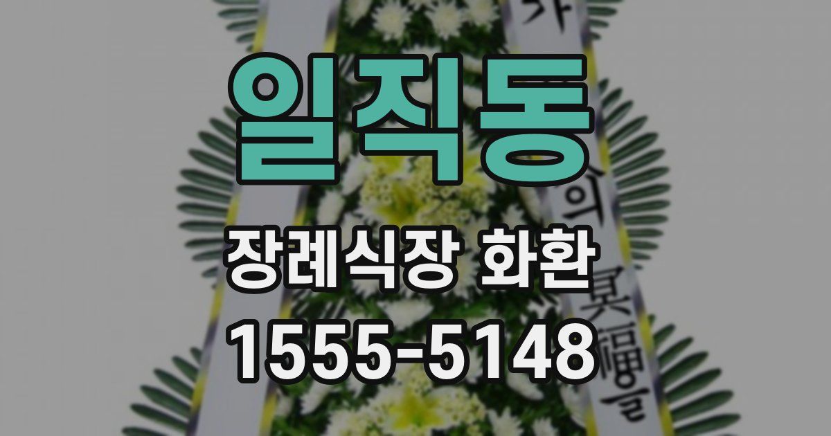 일직동 장례식장 화환