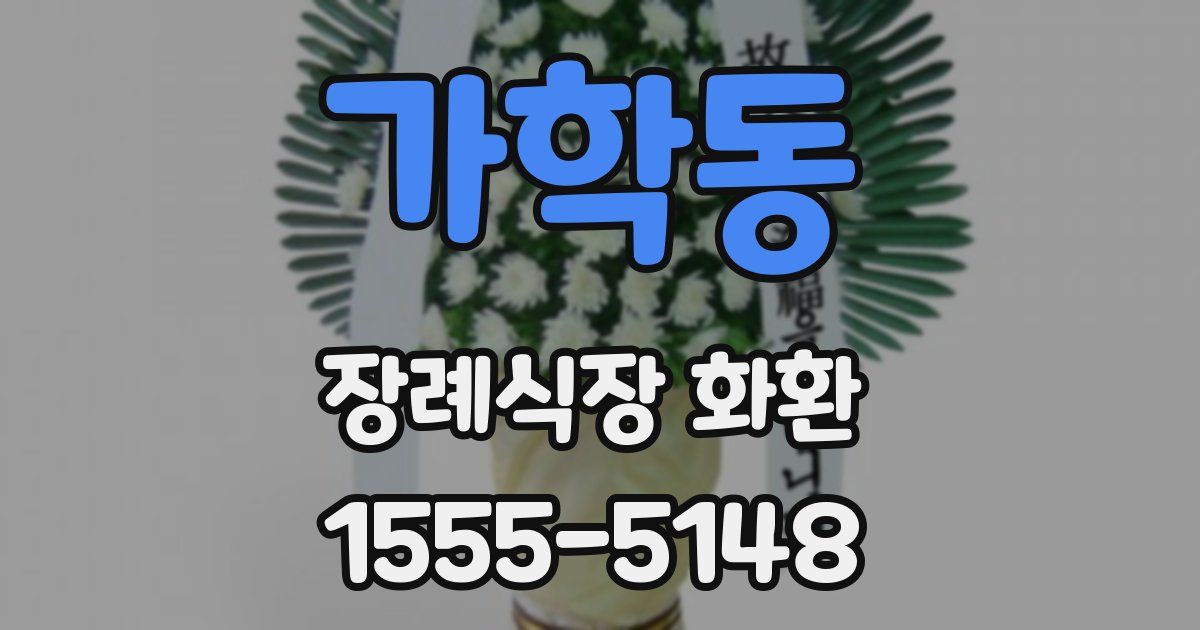 가학동 장례식장 화환