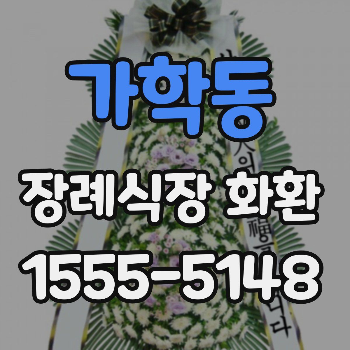 가학동 장례식장 화환