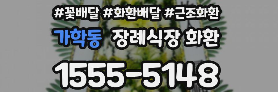 가학동 장례식장 화환