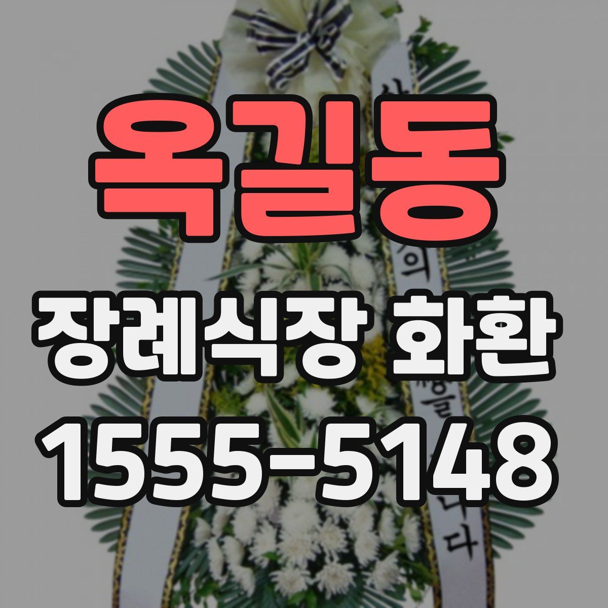 옥길동 장례식장 화환