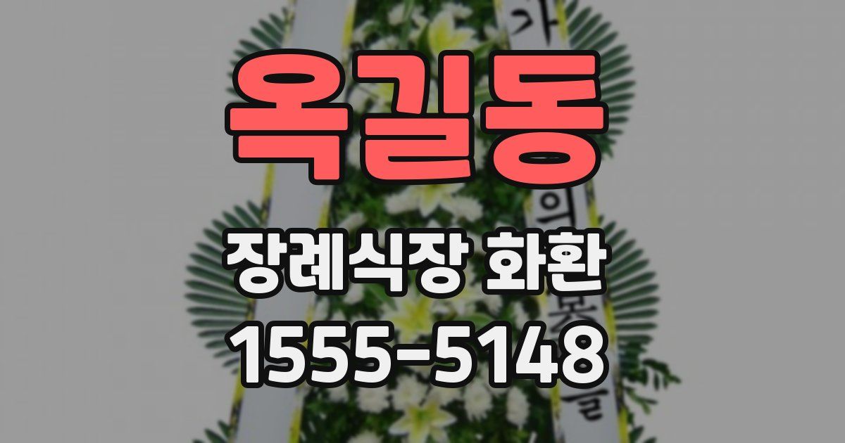 옥길동 장례식장 화환