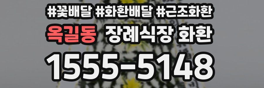 옥길동 장례식장 화환