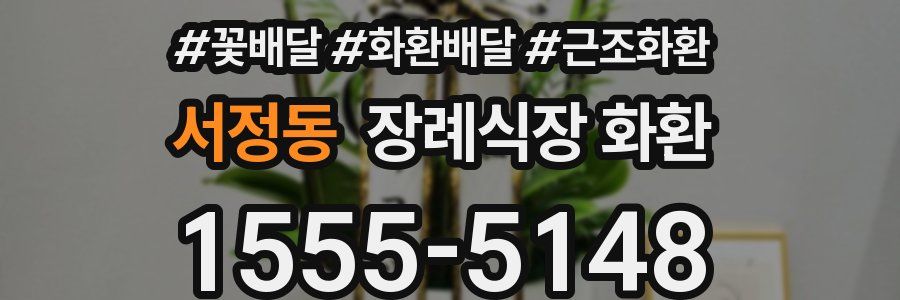 서정동 장례식장 화환