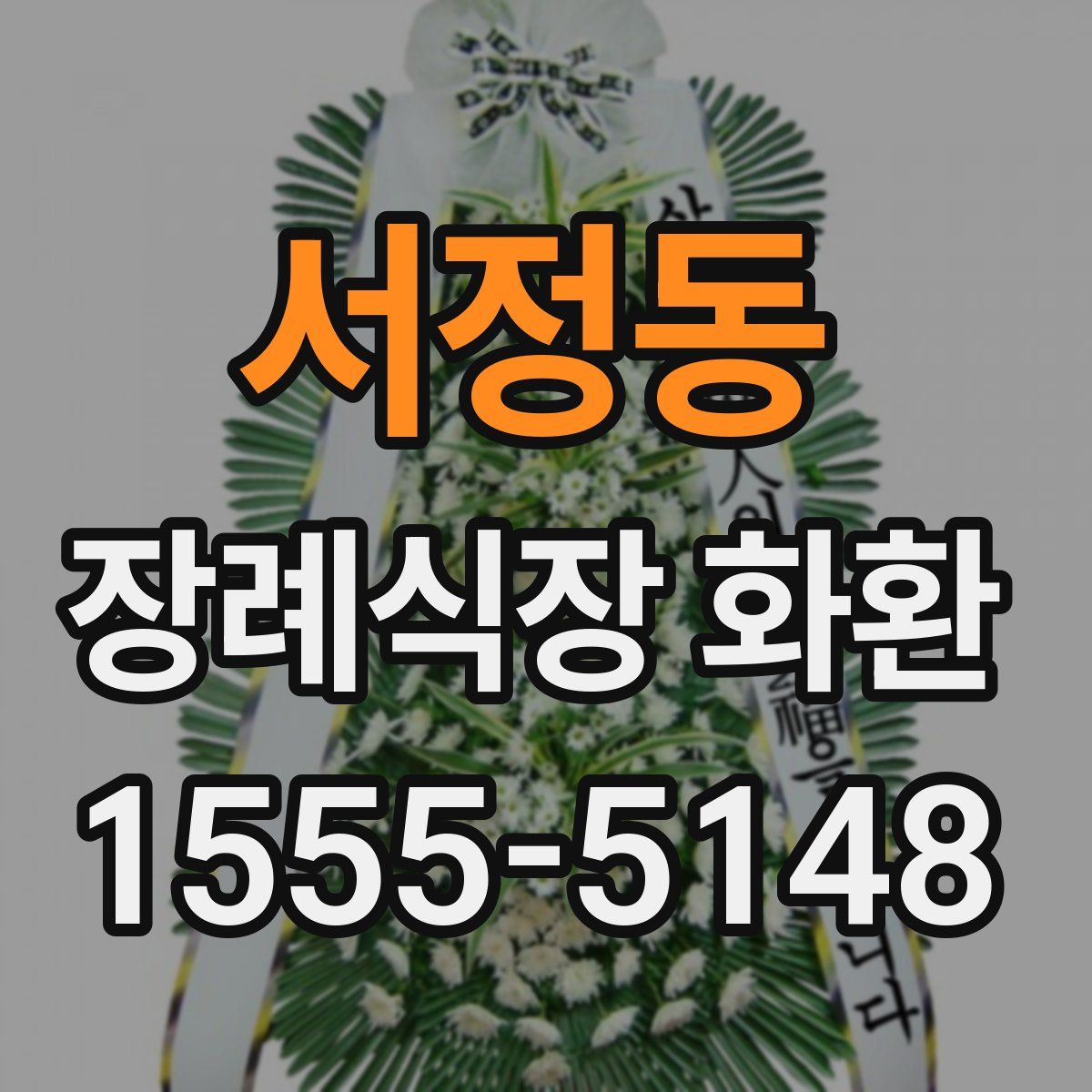 서정동 장례식장 화환