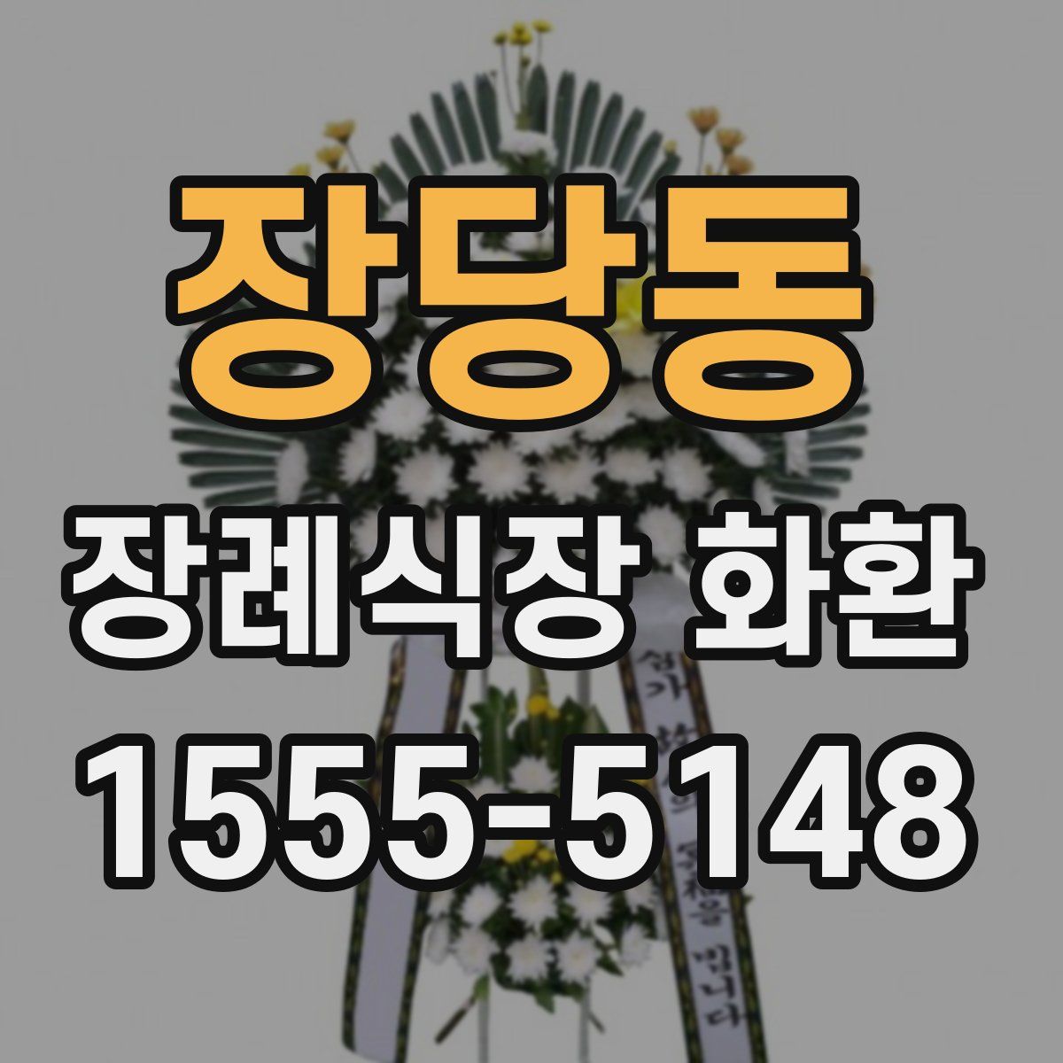 장당동 장례식장 화환