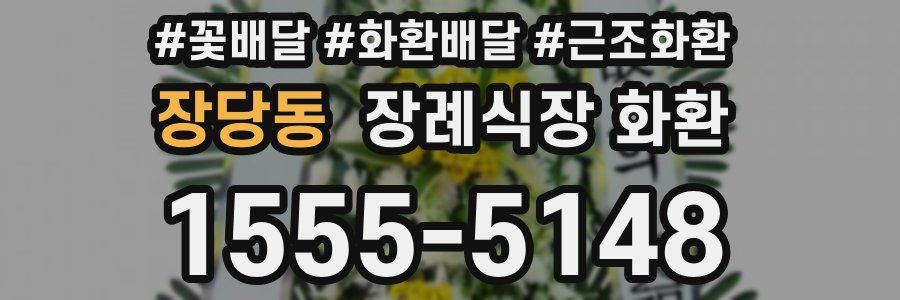 장당동 장례식장 화환