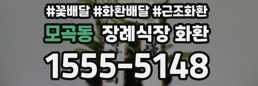 모곡동 장례식장 화환