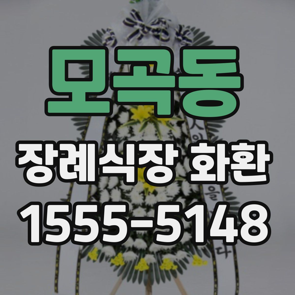 모곡동 장례식장 화환
