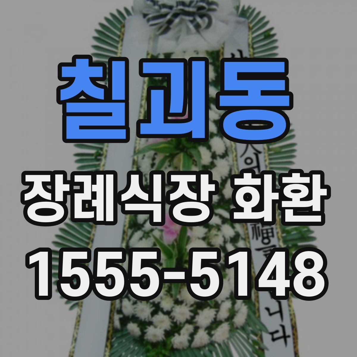 칠괴동 장례식장 화환